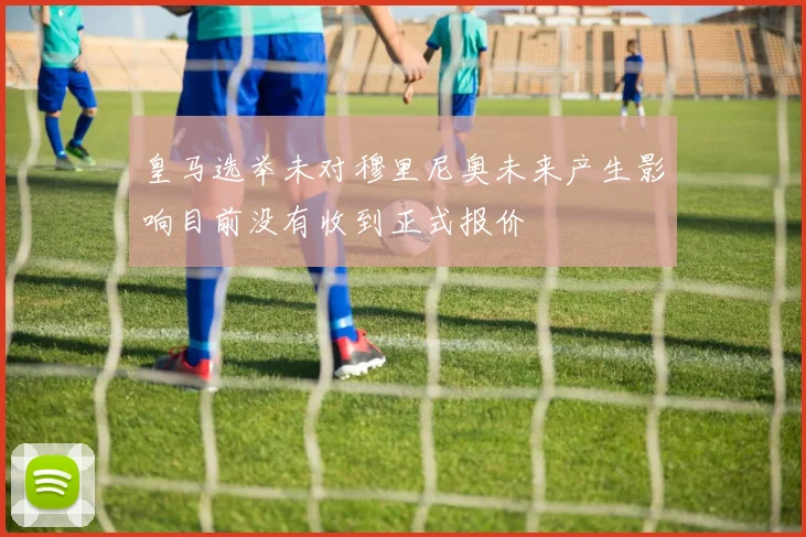 皇马选举未对穆里尼奥未来产生影响目前没有收到正式报价