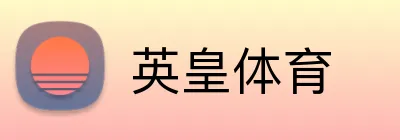 英皇体育 logo